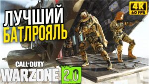 ХАЙПОВЫЙ БАТЛРОЯЛЬ ВАРЗОН 2.0 ► НОВЫЙ РЕЖИМ DMZ в Call of Duty Warzone 2.0