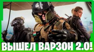 ЭТО ВАРЗОН 2.0! СТРИМ WARZONE 2! CALL OF DUTY MODERN WARFARE 2!