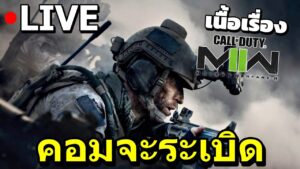 [อย่าดูถ้าอยากเน้นจริงจัง] เกมภาพสวยจนทำให้คอมระเบิด 2022 - Call of Duty MW2