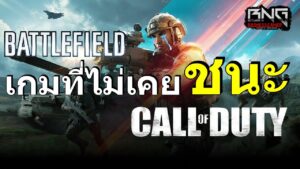 Battlefield เกมที่ไม่เคยชนะ Call of duty