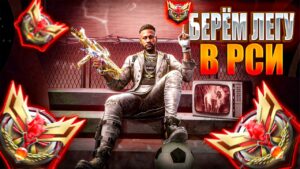 ЗАБИРАЕМ ЛЕГУ В РСИ / CALL OF DUTY MOBILE  / IPAD PRO 2021