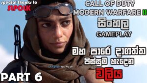 CALL OF DUTY MODERN WARFARE 2 2022 SINHALA GAMEPLAY PART 6 || THIS IS AMAZING