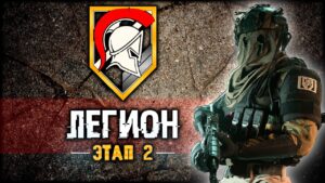 Скин Кениг "Аноним". Задачи Легиона в Call of Duty DMZ | Этап 2
