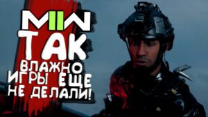 Call of Duty MW 2 2022 - Так влажно еще не было!