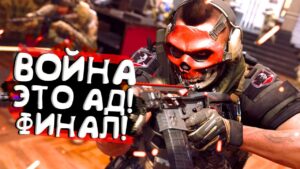 ВОЙНА ЭТО АД! - ФИНАЛ Call of Duty MW 2 2022