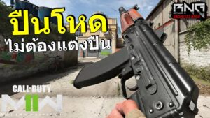 ปืนที่ไม่ต้องแต่งแต่โคตรโหด!! | Call of Duty®: MW II