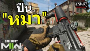 ทุกคนเรียกปืนนี้ว่าปืน "หมา"  | Call of Duty®: MW II