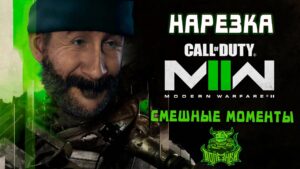 Call of Duty MW2 - Лучшие Моменты [Нарезка]