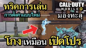 Call of Duty Mobile : ทริคการตั้งค่าเเบบใหม่ โกงเหมือนเปิดโปรมองทะลุ !! (ควรตั้งทุกคน)