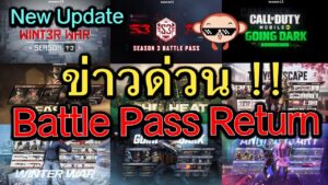 Call of Duty Mobile : ข่าวด่วน Battle Pass Return มาตามคำเรียกร้อง เตรียมกำCPรอไว้ได้เลย !!