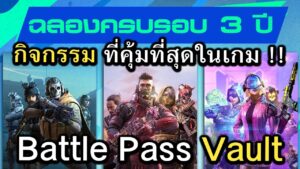 Call of Duty Mobile : 🏆 เปิดตัว Battle Pass Vault การกลับมาของBPเก่า ตามคำเรียกร้องของเเฟนๆเกม 😍 !!