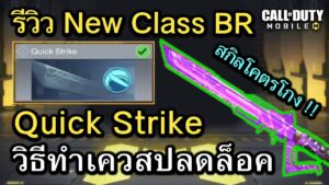 Call of Duty Mobile : รีวิว Class ใหม่ Quick Strike , ทริควิธีทำเควสปลดล็อค !! (EP.160)