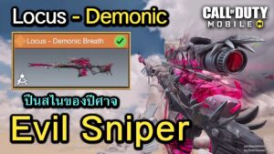Call of Duty Mobile : รีวิวสกินใหม่ Locus - Demonic ปืนสไนเปอร์ปีศาจ !! (EP.161)