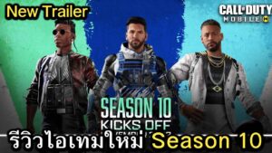 Call of Duty Mobile : New Trailer รีวิวไอเทมใหม่ใน Season 10 !! (EP.154)