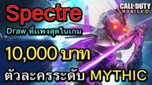 Call of Duty Mobile : รีวิวตัวละครใหม่ Spectre - T3 Mythic ตัวละครที่เเพงที่สุดในเกม !! (MAX Unlock)