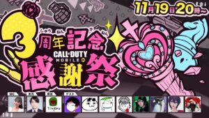 【Call of Duty: Mobile】僕は呼ばれて来ました!3周年記念感謝祭