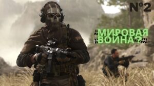 Вот это поворот! прохождение Call of Duty: Modern Warfare 2 (На Ветеране) №2