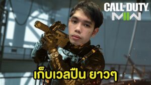 เก็บเวลปืนยาวๆ  - Call of Duty: Modern Warfare 2