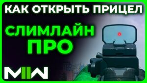 Слимайн-Про Как Открыть Прицел в Call of Duty Modern Warfare 2 (2022)!