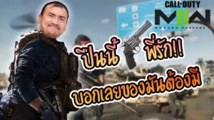Call of Duty Modern Warfare II กระบอกนี้ พี่โคตรรัก ยิงโชว์ อย่างกับตัวแข่ง แม่นอย่างกับจับวาง