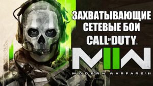 Захватывающие сетевые бои - Call of Duty: Modern Warfare II - №12 #CobwebStream