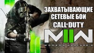 Захватывающие сетевые бои - Call of Duty: Modern Warfare II - №13 #CobwebStream