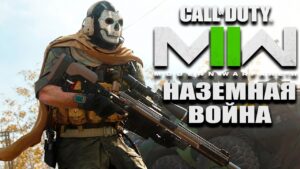 Наземная война - Call of Duty: Modern Warfare II - №28 #CobwebStream