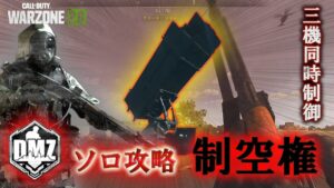 Call of Duty: Modern Warfare II  DMZ BETA 任務「制空権」ソロ攻略 Air Supremacy Solo【COD:MW2】【Warzone2】