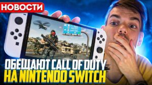 Call of Duty на Nintendo Switch | Sony возвращаются в Россию | Наглость Overwatch 2