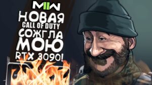 Новая Call of Duty СОЖГЛА мою RTX 3090!