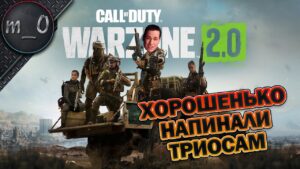 Хорошенько напинали триосам / Call of Duty: Warzone 2