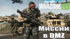 Call of Duty: Warzone 2 | Выполняем Миссии в DMZ режиме!
