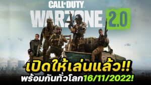 Call of Duty: Warzone 2.0 ประกาศเปิดเกมให้เล่นแล้ว!