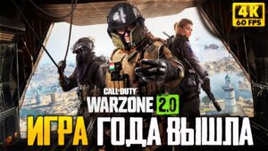 ЛЕГЕНДАРНЫЙ БАТЛРОЯЛЬ ► КОРОЛЕВСКАЯ БИТВА Call of Duty: Warzone 2.0 ► РЕЛИЗ на ПК