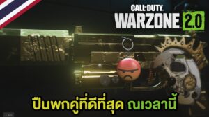 ปืนพกคู่ที่ดีที่สุด ณ เวลานี้ | Call of Duty Warzone 2.0