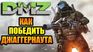 Как победить Джаггернаута в Call of Duty: Warzone 2.0 DMZ
