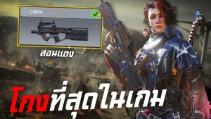 [Call of duty mobile] - สอนแต่งปืน CBR-4 ปืนที่โกงที่สุดในปัจุบันนี้! (40 Kills+)