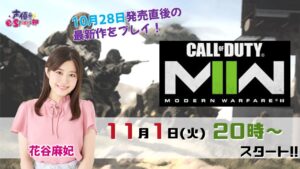 遂に発売!CoD女子プレイします!【Call of Duty Modern Warfare 2】花谷麻妃 生放送【声優e-Sports部】