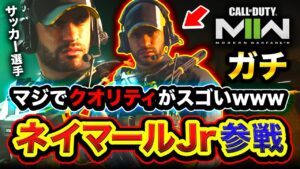 【CoD:MW2】リアルすぎ!ガチでCODの世界に『ネイマールJr』参戦!クオリティ凄wwww【ハセシン】Call of Duty: Modern Warfare II