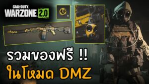 รวมของฟรีในโหมด DMZ 👀 [Call of duty Warzone 2.0 ไทย/TH]