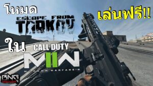 Escape from tarkov เวอรชัน Call of duty เล่นฟรีทุกคน !!