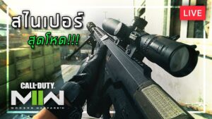 [🔴LIVE] Call of Duty: Modern Warfare II - สไนเปอร์สุดโหด!!!