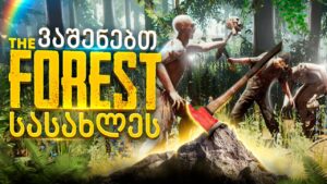 🔴 THE FOREST / Call of Duty Warzone 2.0 🔴 ავაშენოთ სასახლეები და დავასრულოთ ყველაფერი?!✌