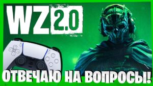 ОТВЕЧАЮ НА ВОПРОСЫ НОВИЧКОВ! СТРИМ WARZONE 2! CALL OF DUTY MODERN WARFARE 2!