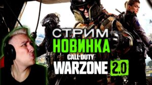 Стрим по игре Warzone 2.0 / Call of Duty Modern Warfare II / stream на русском языке
