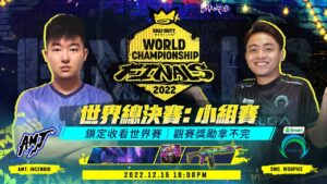 小組賽:2022 世界大賽總決賽丨12/15 (四) 22:00 火熱開戰🔥丨《決勝時刻M》Call of Duty Mobile:World Championship 2022