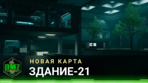 Новая карта "Здание-21" | Обновление 1-го сезона Call of Duty DMZ