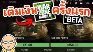 (Beta) สอนเติมเงินเกม Call of Duty Warzone Mobile ครั้งแรกผ่าน STEAM