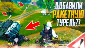 РАКЕТНАЯ ТУРЕЛЬ В КБ CALL OF DUTY MOBILE | ОБНОВЛЕНИЕ 1 СЕЗОНА CALL OF DUTY MOBILE