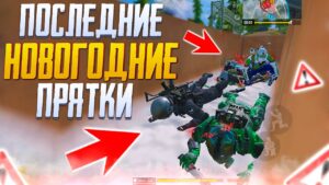 НОВОГОДНИЕ ПРЯТКИ В CALL OF DUTY MOBILE | ОБНОВЛЕНИЕ CALL OF DUTY MOBILE